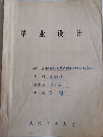 工业技术手稿：串行接口电路在微机控制中的应用（苏闯）