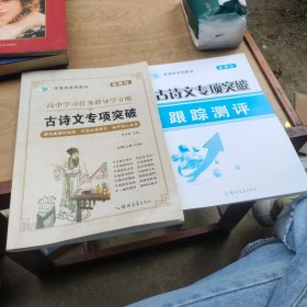 高中学习任务群导学方略：古诗文专项突破