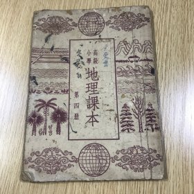 高级小学  地理课本 第四册 1951