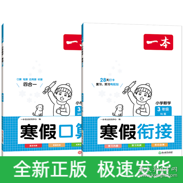 2022一本 小学数学寒假口算题 三年级上下册衔接 寒假阅读寒假作业每日练口算速算题卡笔算应用题 彩图大字 开心教育