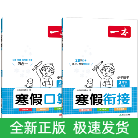 数学寒假衔接+口算3年级（2本）