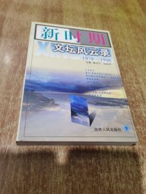 新時期文壇風云錄 下