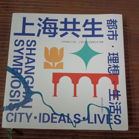 上海共生：都市·理想·生活