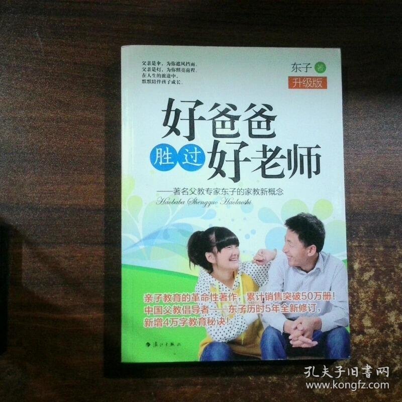 好爸爸胜过好老师升级版