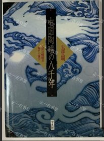 价可议 中国陶瓷 八千年 37xfd 中国陶磁の八千年