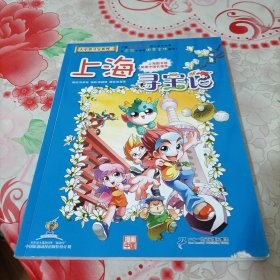 大中华寻宝系列1 上海寻宝记 我的第一本科学漫画书，有破损