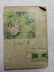 福建省小学试用课本算术（第十册）1976年