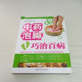 中药泡脚巧治百病