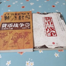 货币战争 货币战争3