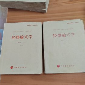 全国盲人医疗按摩中等专业统编教材：经络腧穴学（2一1，2一2）两册合售