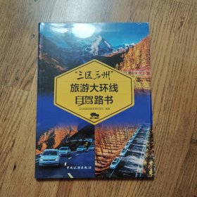 “三区三州”旅游大环线自驾路书（带有塑封未拆封）