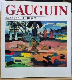 岩波 世界的巨匠  高更（Gauguin）