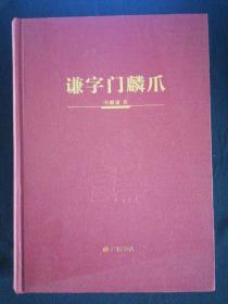 扬州著名中医“谦”字辈专著《谦字门鳞爪》16开精装（有众多医治方法 上中下三篇全一册）