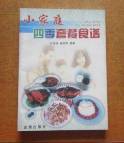 小家庭四季套餐食谱