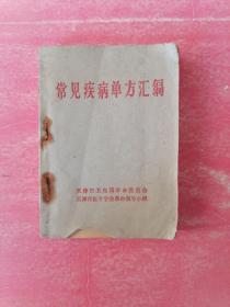 常见疾病单方汇编（1969年天津市卫生局革命委员会）