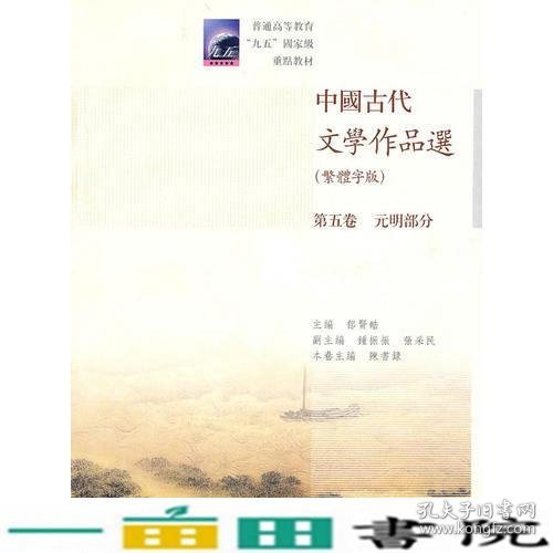 中国古代文学作品选：第五卷/元明部分（繁体字版）