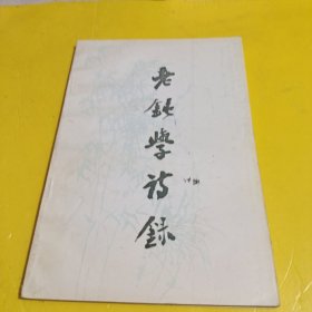 老钝学诗录作者签名本