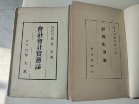 民国时期日本经济书《经济史原论》和《会社会计实物志》，2本300元，《经济史原论》柚木重三著，象山阁发行，昭和十六年即1941年印，带象山阁藏书印。《会社会计实物志》由帝国计理协会理事长岩垂至著，东京同文馆发行，昭和十三年即1938年印，均为精装本不缺页，是研究民国时期日本经济的重要资料，古玩商品概不退换。