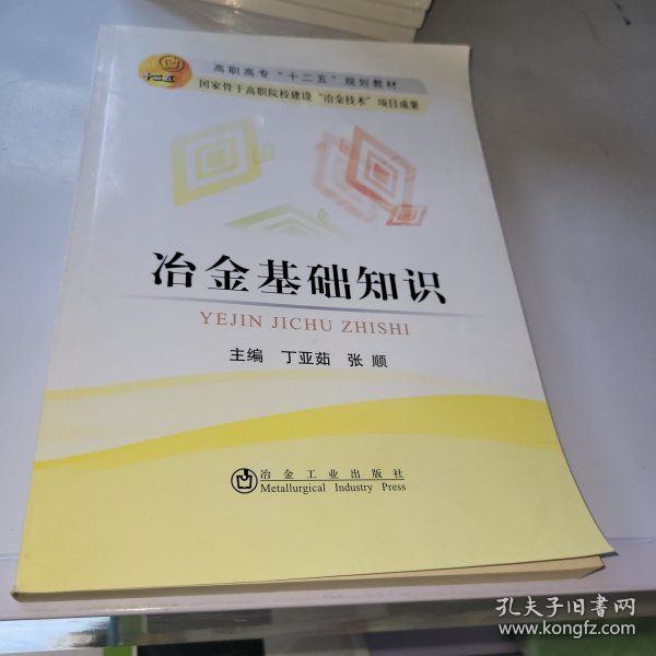 冶金基础知识/高职高专“十二五”规划教材