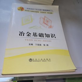 冶金基础知识/高职高专“十二五”规划教材