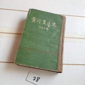 黄河变迁史（精装本57年一版一印）