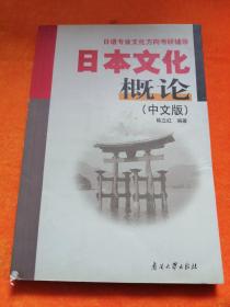 日语专业文化方向考研辅导：日本文化概论（中文版）