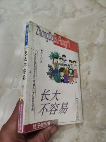 长大不容易 蒋子丹