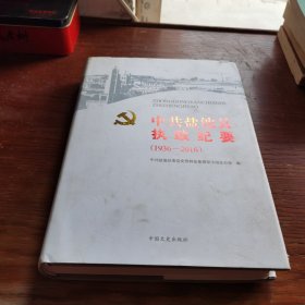 中共盐池县执政纪要1936-2016