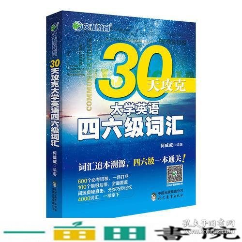 文都教育 何威威 30天攻克大学英语四六级词汇