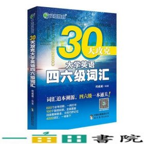 文都教育 何威威 30天攻克大学英语四六级词汇