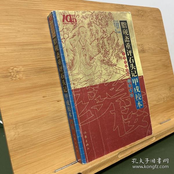 脂砚斋重评石头记甲戌校本