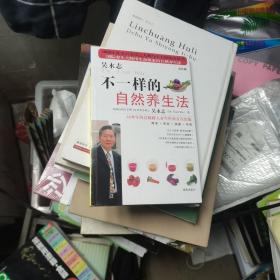 不一样的自然养生法