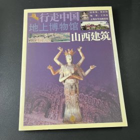 地上博物馆：山西建筑