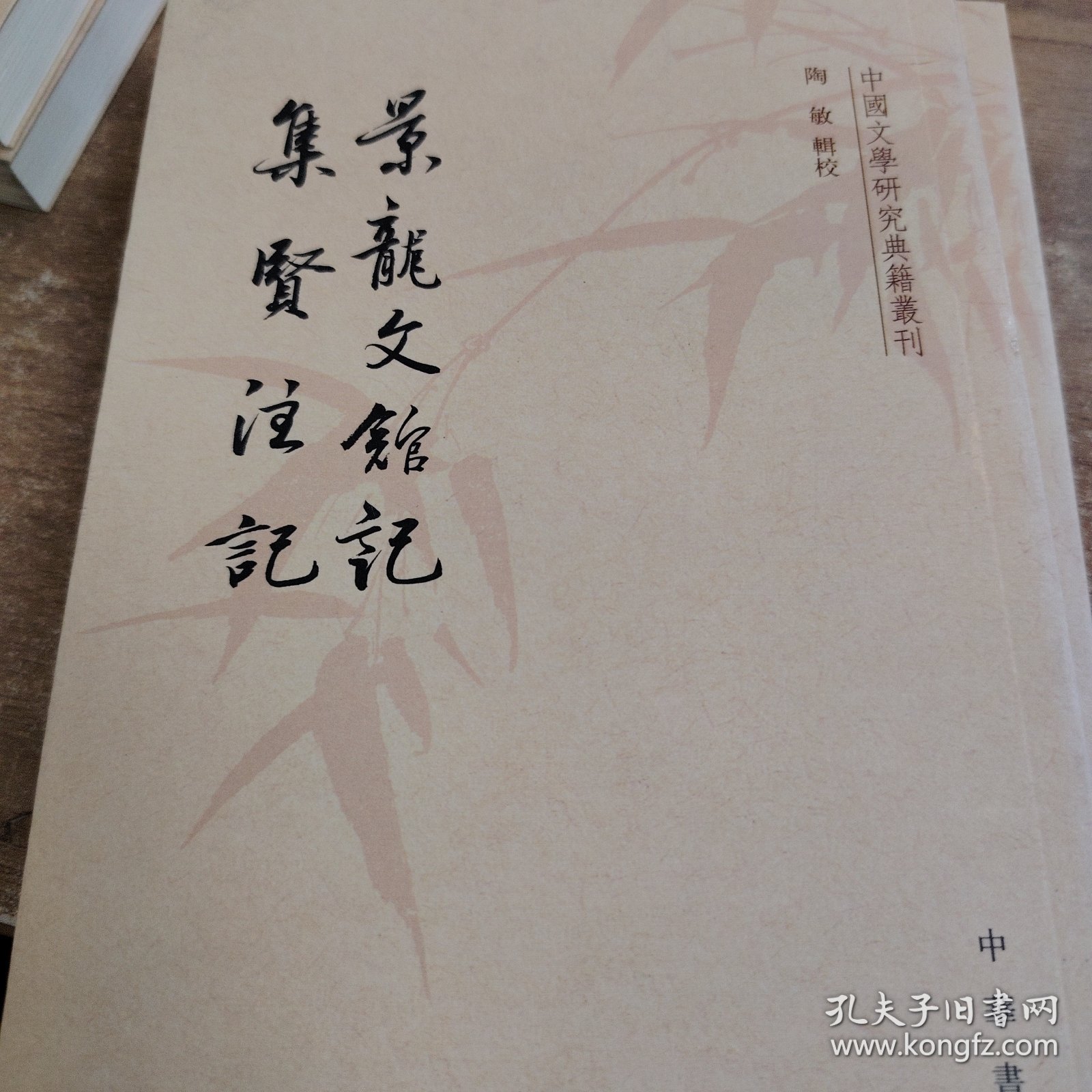 景龙文馆记 集贤注记