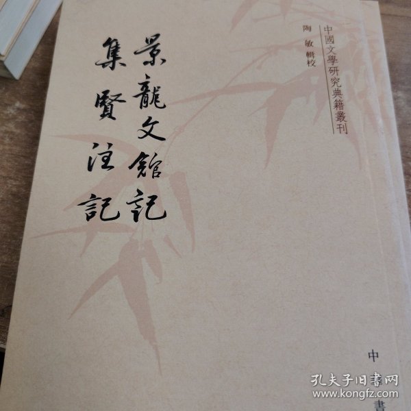 景龙文馆记 集贤注记