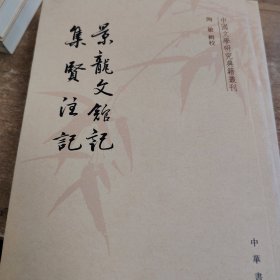 景龙文馆记 集贤注记