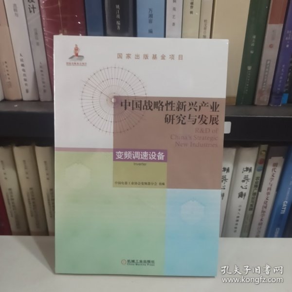 中国战略性新兴产业研究与发展·变频调速设备