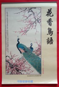 原版挂历1999年鸟语花香 名家国画仿真香绫纸 花鸟画7全 陈之佛、俞致贞、钟质夫 (货号1)