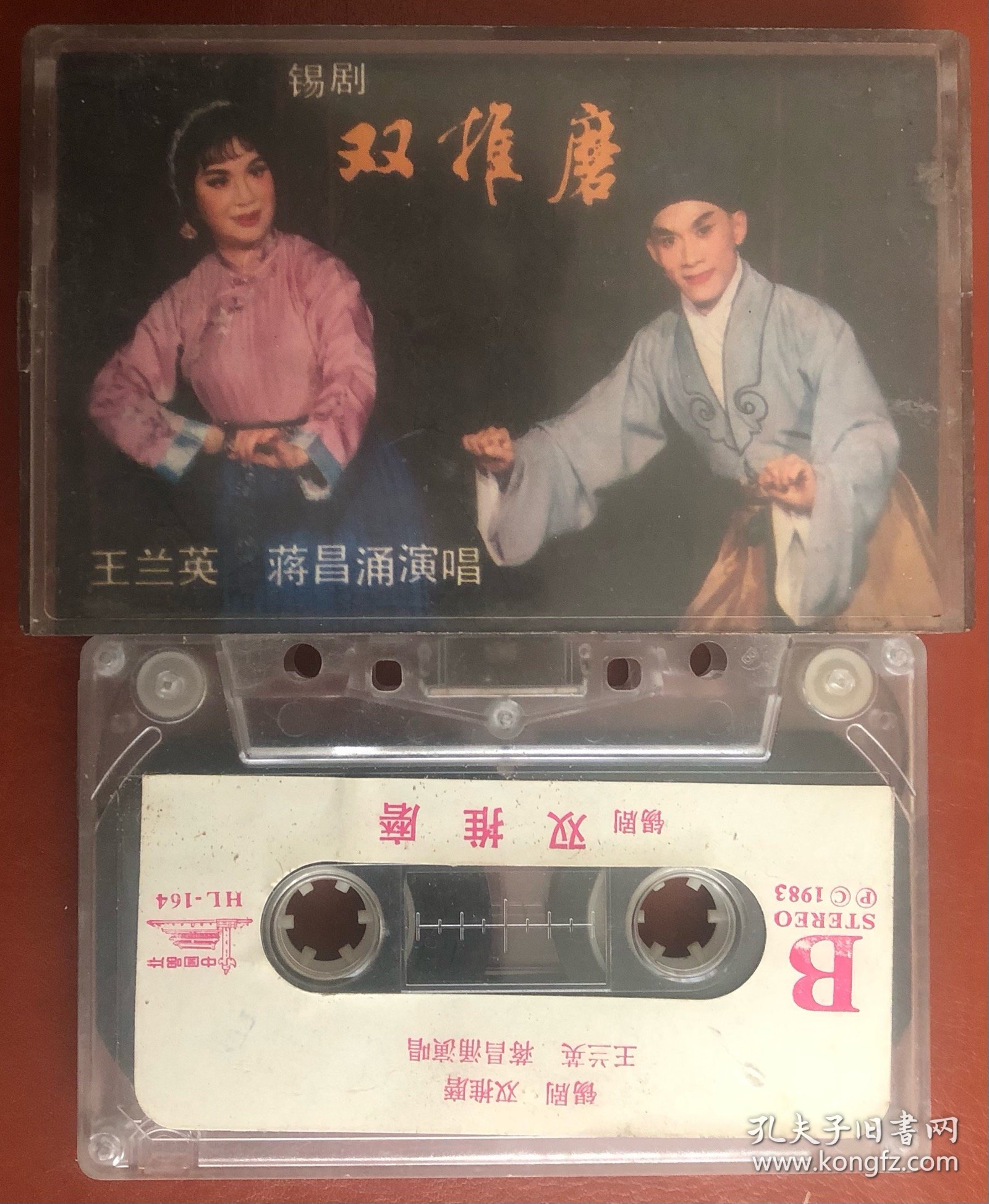 旧磁带 锡剧 双推磨