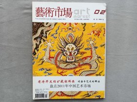 艺术市场2012年2月文物期刊