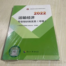 2022新版 中级经济师运输2022版 运输经济专业知识和实务（中级）2022中国人事出版社官方出品