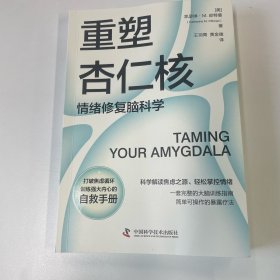 重塑杏仁核 心理学 [美]凯瑟琳·m.皮特曼(catherine m.pittman) 新华正版