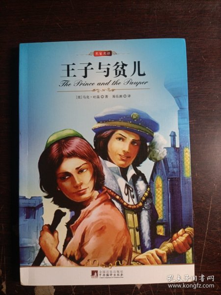 王子与贫儿
