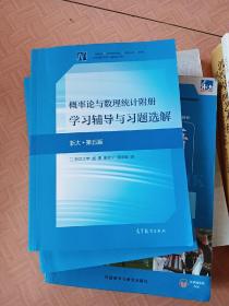 概率论与数理统计附册学习辅导与习题选解（浙大·第五版)