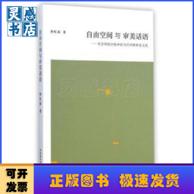 自由空間與審美話(huà)語(yǔ):社會(huì)領(lǐng)域分化中的當(dāng)代中國(guó)審美文化