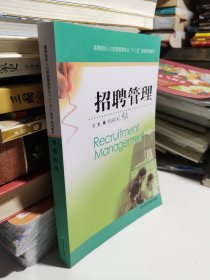 高等院校人力资源管理专业“十二五”规划系列教材：招聘管理