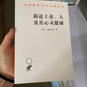 汉译世界学术名著丛书：简论上帝、人及其心灵健康D19-3