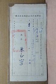 1968年 菸酒公卖局台北分局 零售商奖惩通知单