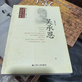 江蘇歷代名人傳記叢書 吳承恩