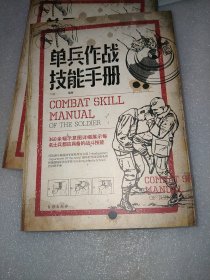 单兵作战技能手册